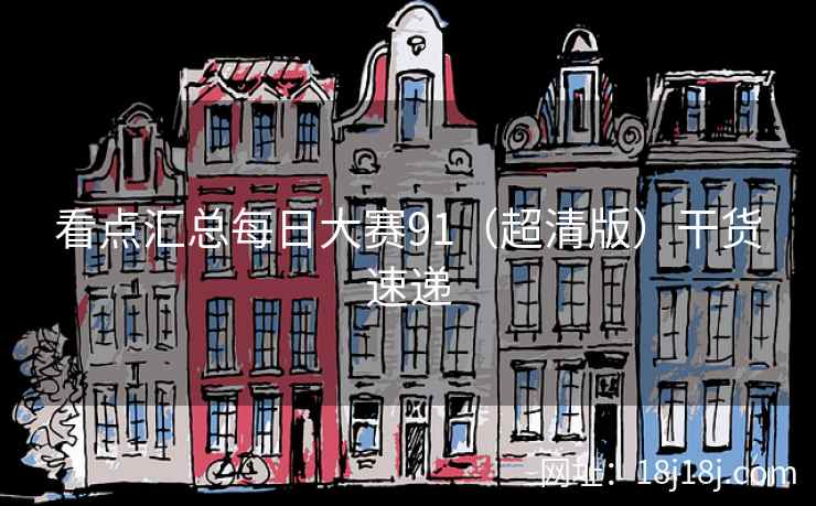 看点汇总每日大赛91（超清版）干货速递