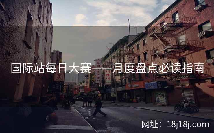 国际站每日大赛——月度盘点必读指南 国际站每日大赛——月度盘点必读指南