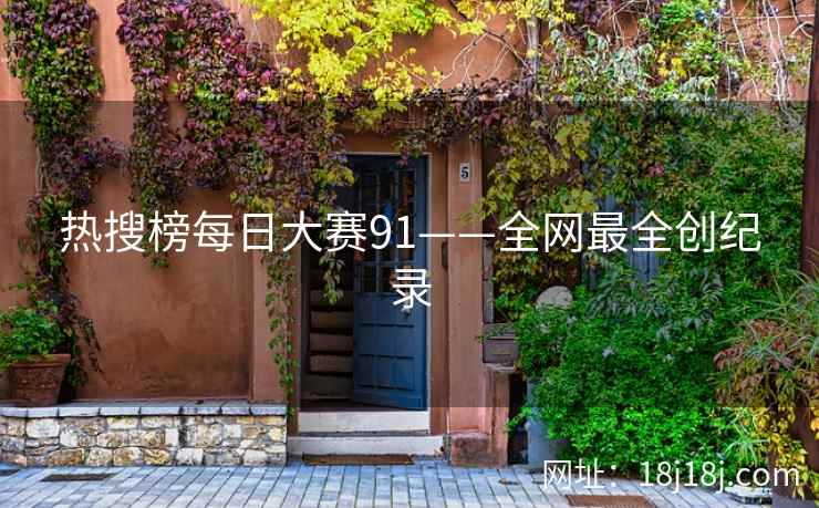 热搜榜每日大赛91——全网最全创纪录