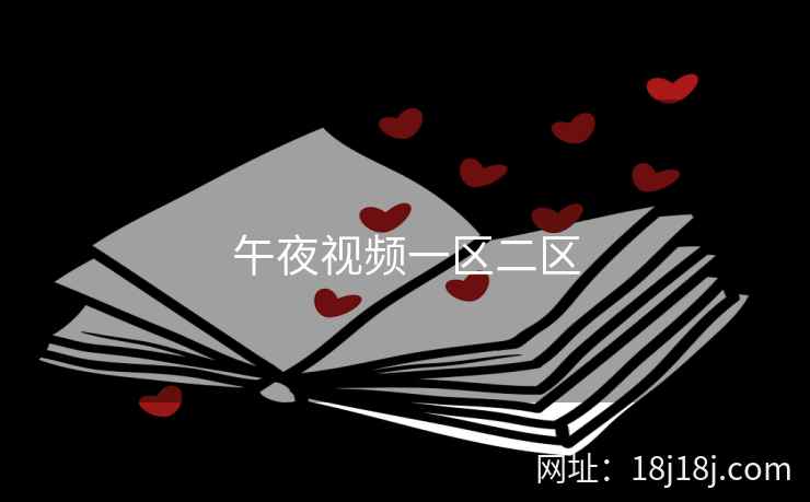 午夜视频一区二区