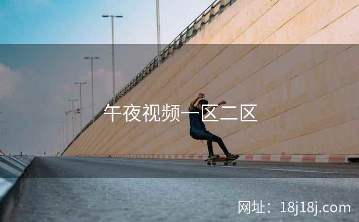 午夜视频一区二区