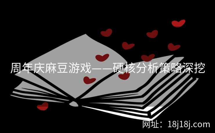 周年庆麻豆游戏——硬核分析策略深挖