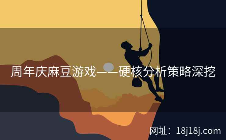 周年庆麻豆游戏——硬核分析策略深挖